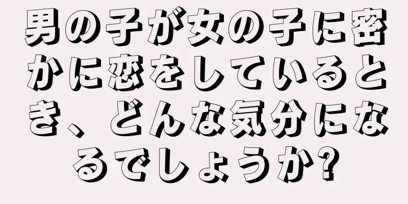 男の子が女の子に密かに恋をしているとき、どんな気分になるでしょうか?