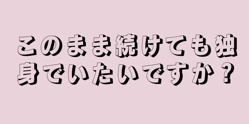 このまま続けても独身でいたいですか？