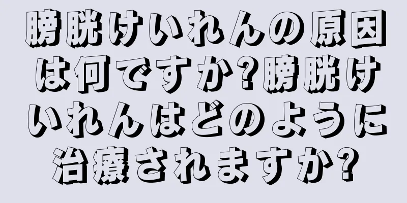 膀胱けいれんの原因は何ですか?膀胱けいれんはどのように治療されますか?
