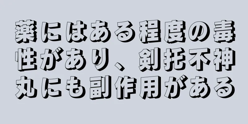 薬にはある程度の毒性があり、剣托不神丸にも副作用がある