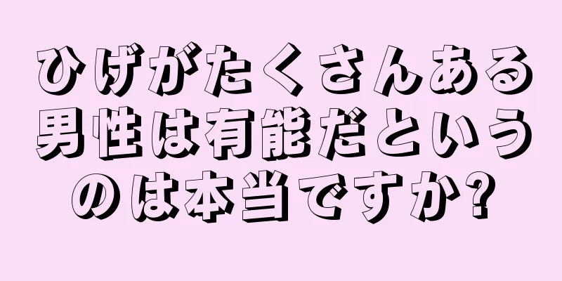 ひげがたくさんある男性は有能だというのは本当ですか?