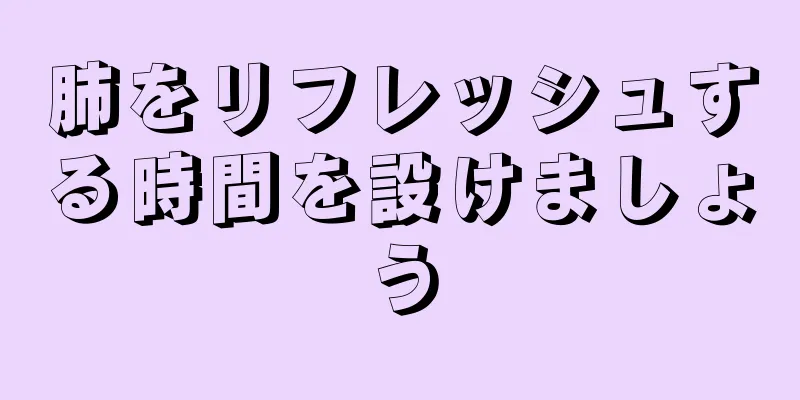 肺をリフレッシュする時間を設けましょう