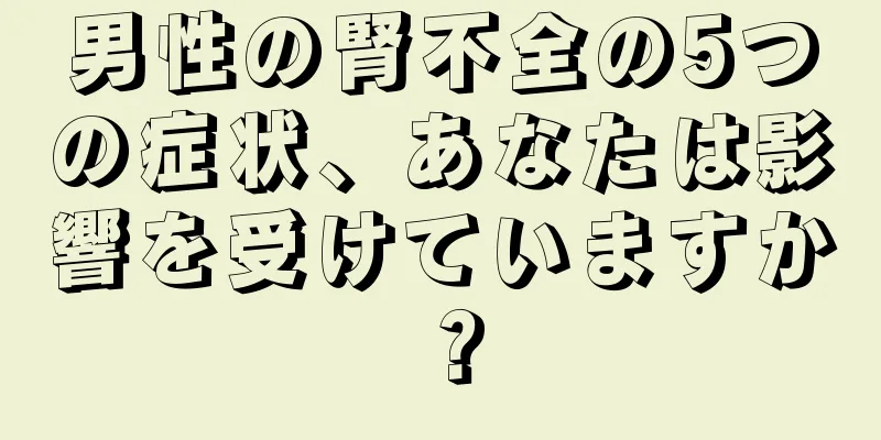 男性の腎不全の5つの症状、あなたは影響を受けていますか？