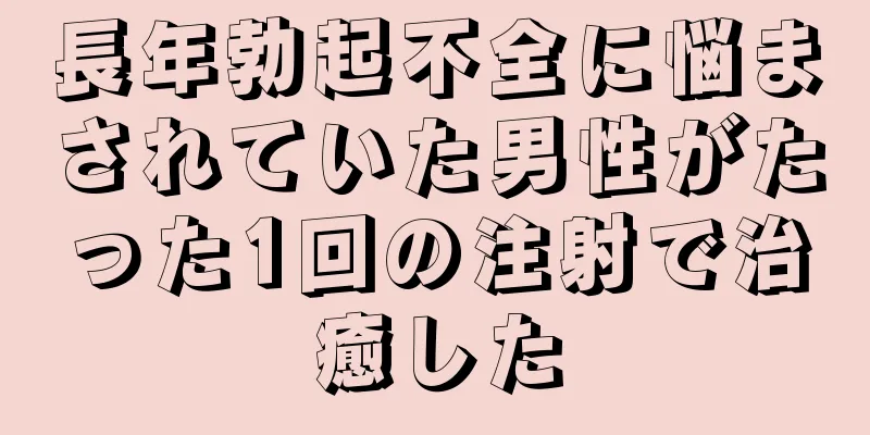 長年勃起不全に悩まされていた男性がたった1回の注射で治癒した