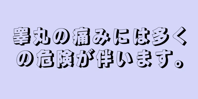睾丸の痛みには多くの危険が伴います。