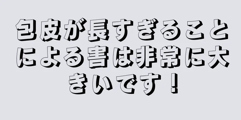 包皮が長すぎることによる害は非常に大きいです！