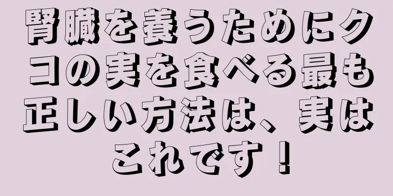 腎臓を養うためにクコの実を食べる最も正しい方法は、実はこれです！