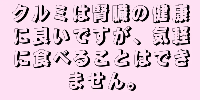 クルミは腎臓の健康に良いですが、気軽に食べることはできません。