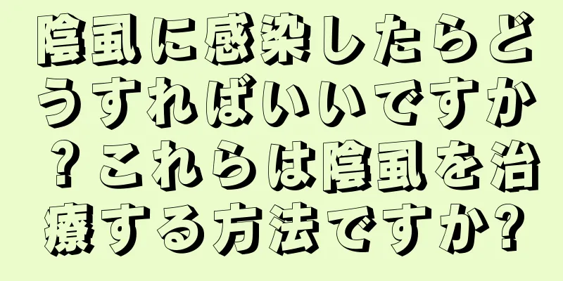 陰虱に感染したらどうすればいいですか？これらは陰虱を治療する方法ですか?