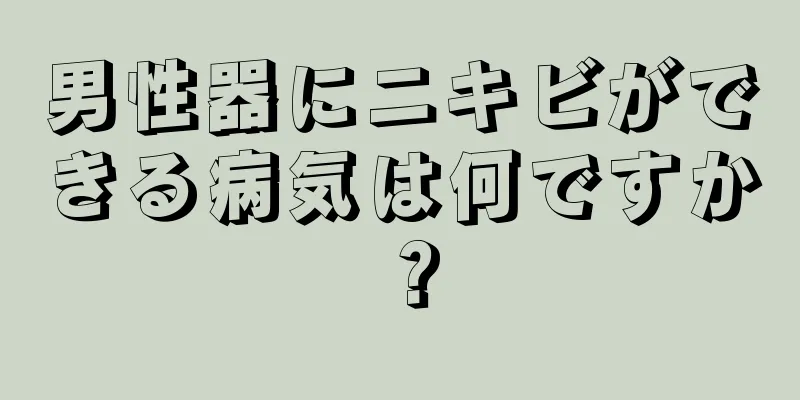 男性器にニキビができる病気は何ですか？