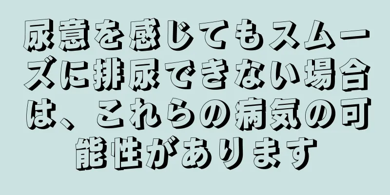 尿意を感じてもスムーズに排尿できない場合は、これらの病気の可能性があります