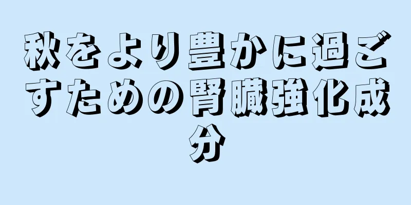 秋をより豊かに過ごすための腎臓強化成分
