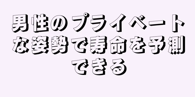 男性のプライベートな姿勢で寿命を予測できる