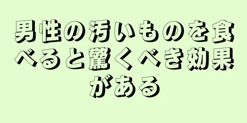 男性の汚いものを食べると驚くべき効果がある
