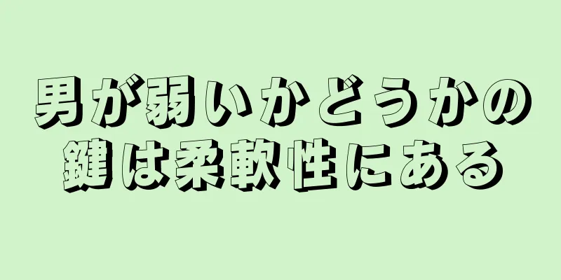 男が弱いかどうかの鍵は柔軟性にある