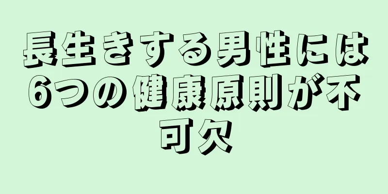 長生きする男性には6つの健康原則が不可欠