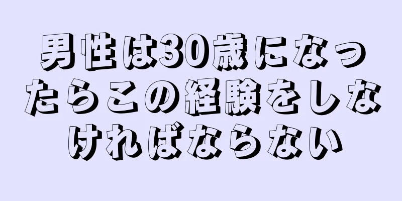 男性は30歳になったらこの経験をしなければならない