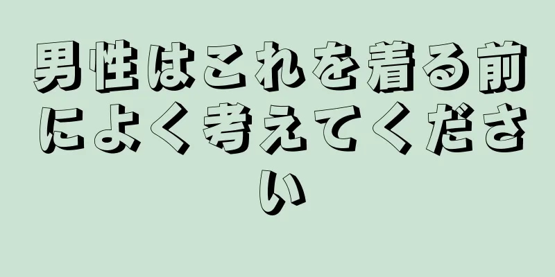 男性はこれを着る前によく考えてください