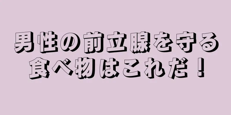 男性の前立腺を守る食べ物はこれだ！