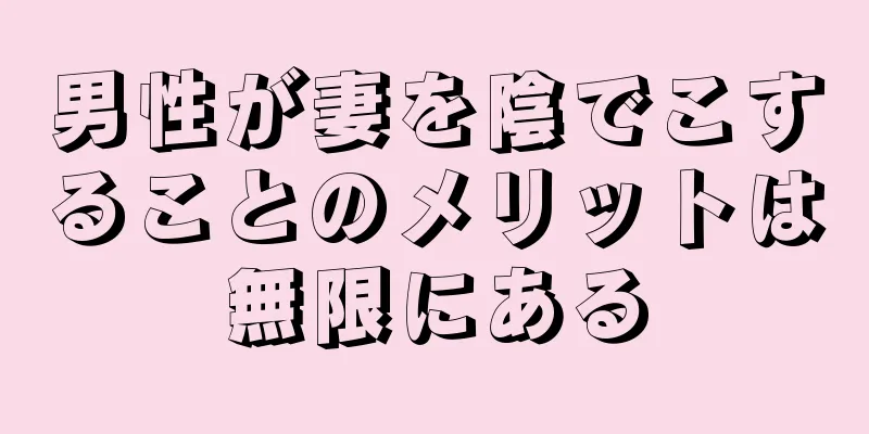男性が妻を陰でこすることのメリットは無限にある
