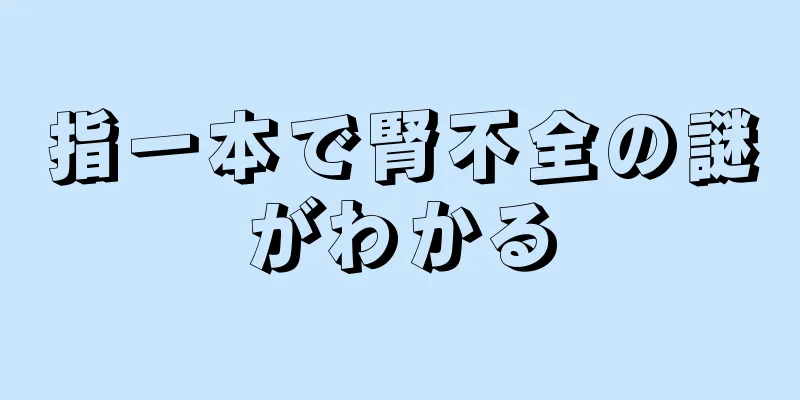 指一本で腎不全の謎がわかる