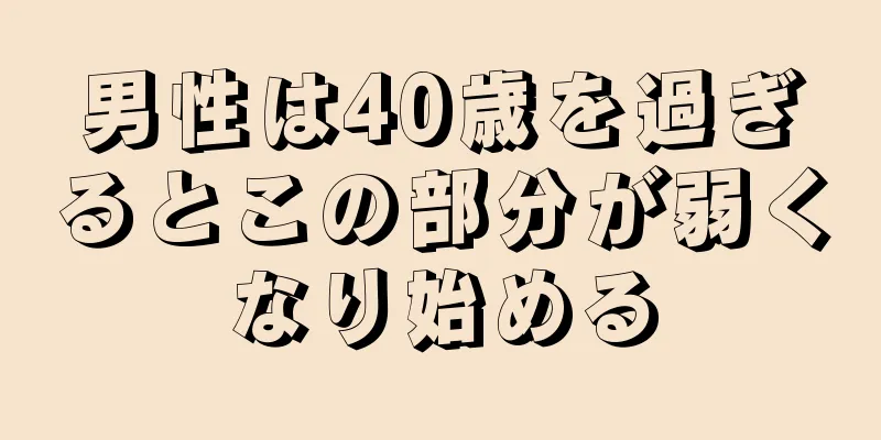 男性は40歳を過ぎるとこの部分が弱くなり始める