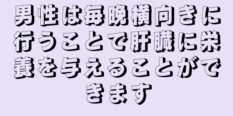 男性は毎晩横向きに行うことで肝臓に栄養を与えることができます