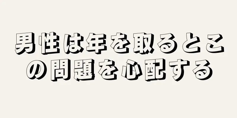 男性は年を取るとこの問題を心配する