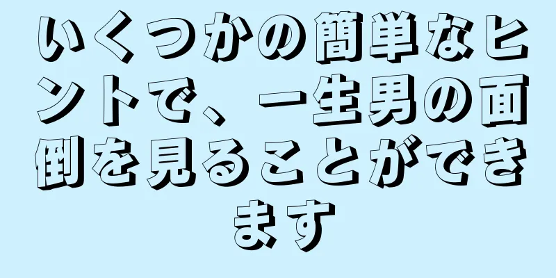 いくつかの簡単なヒントで、一生男の面倒を見ることができます