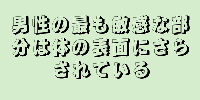 男性の最も敏感な部分は体の表面にさらされている