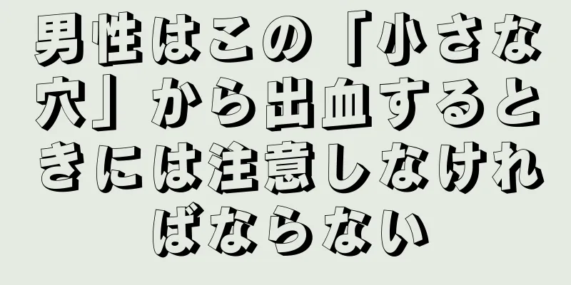 男性はこの「小さな穴」から出血するときには注意しなければならない