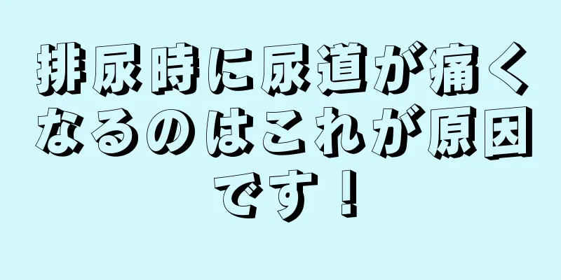 排尿時に尿道が痛くなるのはこれが原因です！