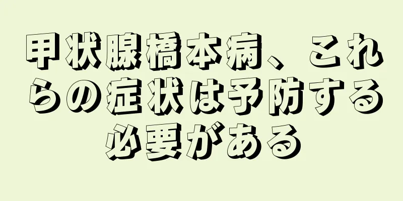 甲状腺橋本病、これらの症状は予防する必要がある
