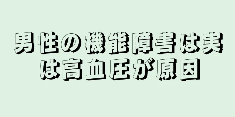 男性の機能障害は実は高血圧が原因