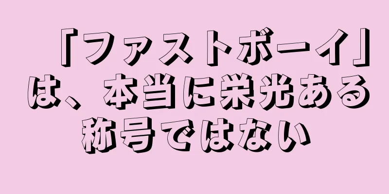 「ファストボーイ」は、本当に栄光ある称号ではない