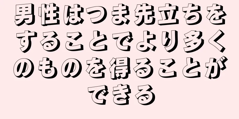 男性はつま先立ちをすることでより多くのものを得ることができる