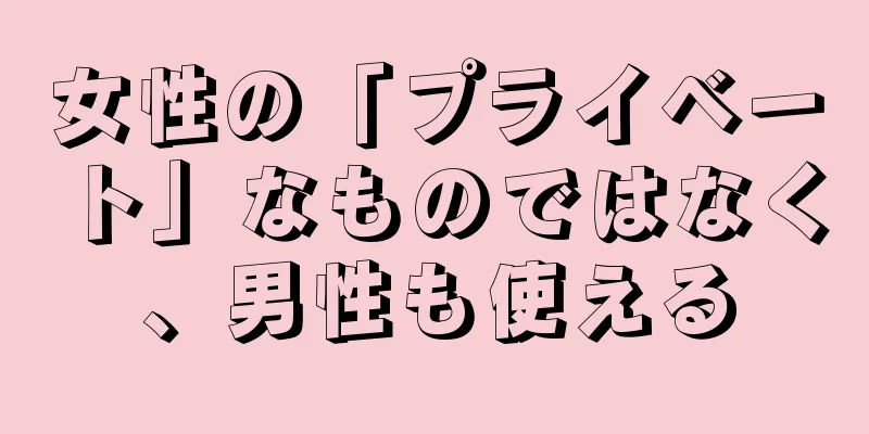 女性の「プライベート」なものではなく、男性も使える