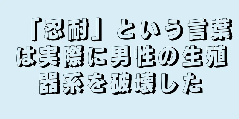 「忍耐」という言葉は実際に男性の生殖器系を破壊した