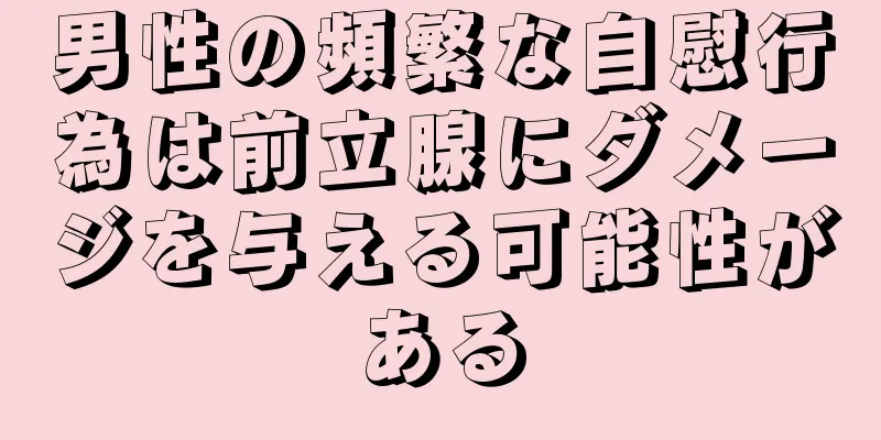 男性の頻繁な自慰行為は前立腺にダメージを与える可能性がある