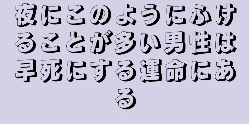 夜にこのようにふけることが多い男性は早死にする運命にある