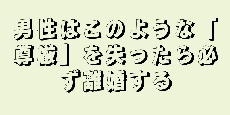 男性はこのような「尊厳」を失ったら必ず離婚する