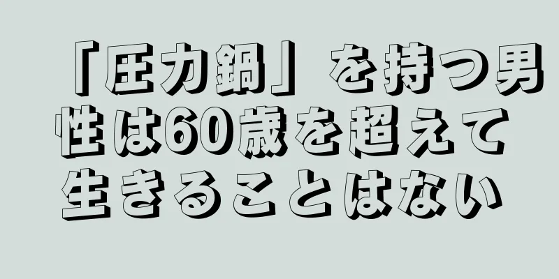 「圧力鍋」を持つ男性は60歳を超えて生きることはない