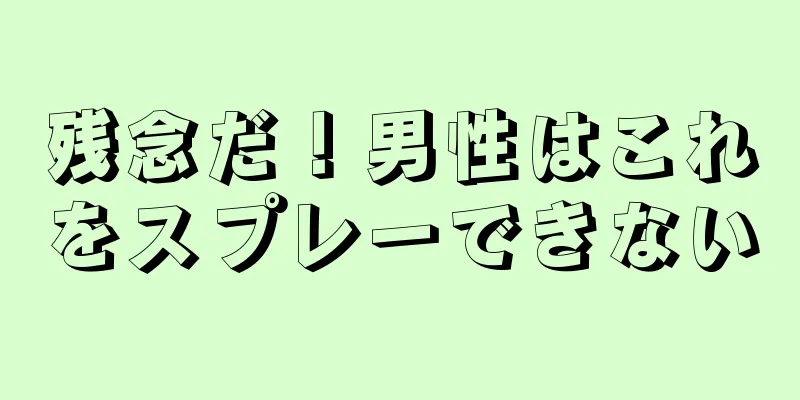 残念だ！男性はこれをスプレーできない