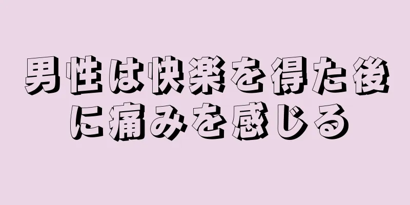 男性は快楽を得た後に痛みを感じる