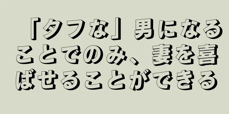 「タフな」男になることでのみ、妻を喜ばせることができる