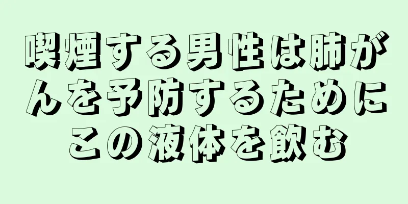 喫煙する男性は肺がんを予防するためにこの液体を飲む