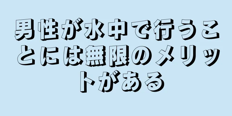 男性が水中で行うことには無限のメリットがある