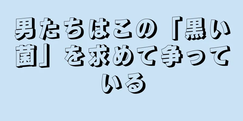 男たちはこの「黒い菌」を求めて争っている