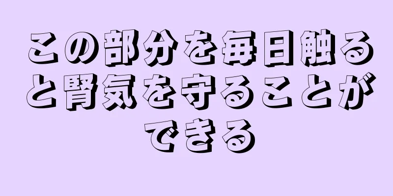 この部分を毎日触ると腎気を守ることができる
