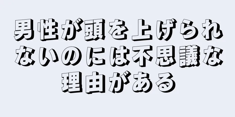 男性が頭を上げられないのには不思議な理由がある